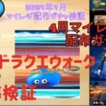 【無課金ドラクエウォーク】2024年4月マイレージ・配布ガチャ確率検証