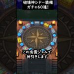 【ドラクエウォーク】破壊神シドー装備ガチャ！６０連【はかいのことわり】【2024年5月10日】