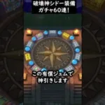 【ドラクエウォーク】破壊神シドー装備ガチャ！６０連【はかいのことわり】【2024年5月10日】