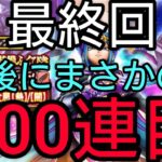 【ドラクエウォーク】#276。最後にまさかの事が…。竜の女王ガチャ、最終回400連目！