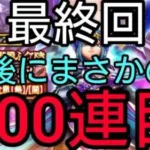 【ドラクエウォーク】#276。最後にまさかの事が…。竜の女王ガチャ、最終回400連目！