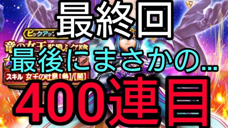 【ドラクエウォーク】#276。最後にまさかの事が…。竜の女王ガチャ、最終回400連目！