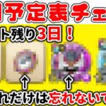 【#ドラクエウォーク】ドラクエの日まで残り3日！週間予定表チェック