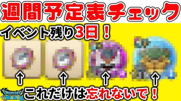 【#ドラクエウォーク】ドラクエの日まで残り3日！週間予定表チェック