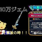 【ドラクエウォーク】初投稿で神引き連発！？3ヶ月で貯めた約１０万ジェムと共に最強武器をゲットできるのか！？