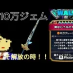 【ドラクエウォーク】初投稿で神引き連発！？3ヶ月で貯めた約１０万ジェムと共に最強武器をゲットできるのか！？