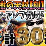 【ドラクエウォーク】ラスト天杖＋αの勝負!!世界樹の天杖ガチャ他計30連でＰＵ武器を狙う無課金勇者!!