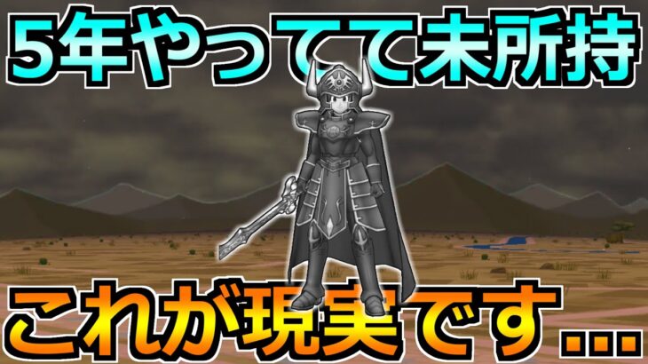 【ドラクエウォーク】5年間やっているのに終わっていない件！全部終わってたら優勝だよｗ