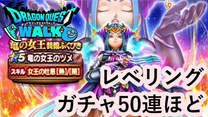 【ドラゴンクエストウォーク】レベリングとガチャ50連ほど！