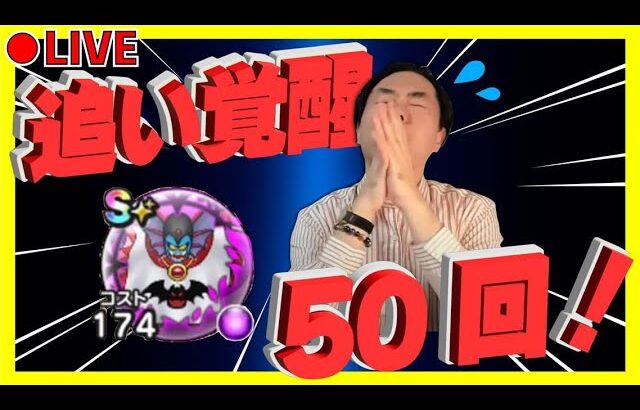 【ドラクエウォーク】ハーゴンの追い覚醒、50回チャレンジ！！攻撃魔力＋20を狙います！！