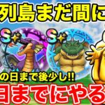 【ドラクエウォーク】ドラクエの日まであと少し!! 5月27日までにやるべきこと!!【DQW】