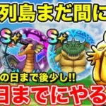 【ドラクエウォーク】ドラクエの日まであと少し!! 5月27日までにやるべきこと!!【DQW】