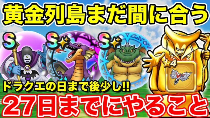 【ドラクエウォーク】ドラクエの日まであと少し!! 5月27日までにやるべきこと!!【DQW】