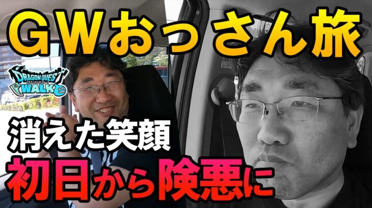 ドラクエウォーク554【GWおっさん旅！初日から険悪ムード！何故彼から笑顔は消えたのか！？新潟のお土産取る！】