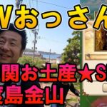 ドラクエウォーク555【GWおっさん旅2日目！新潟最難関のお土産スポット佐渡島へ渡ったら想像以上にヤバかった！】