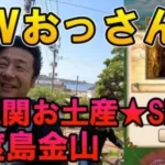 ドラクエウォーク555【GWおっさん旅2日目！新潟最難関のお土産スポット佐渡島へ渡ったら想像以上にヤバかった！】