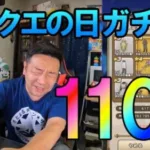 ドラクエウォーク557【ドラクエの日を祝ってガチャ110連！闇はらう光の大剣が欲しい！】