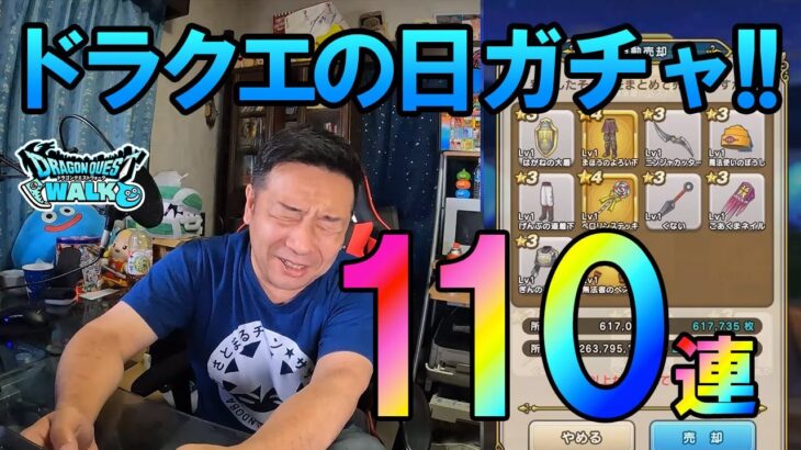 ドラクエウォーク557【ドラクエの日を祝ってガチャ110連！闇はらう光の大剣が欲しい！】