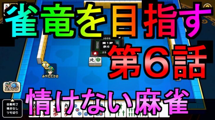 【ドラクエウォーク】ツモるんです 雀竜を目指します 第6話【麻雀】【初心者】【攻略】【DQW】