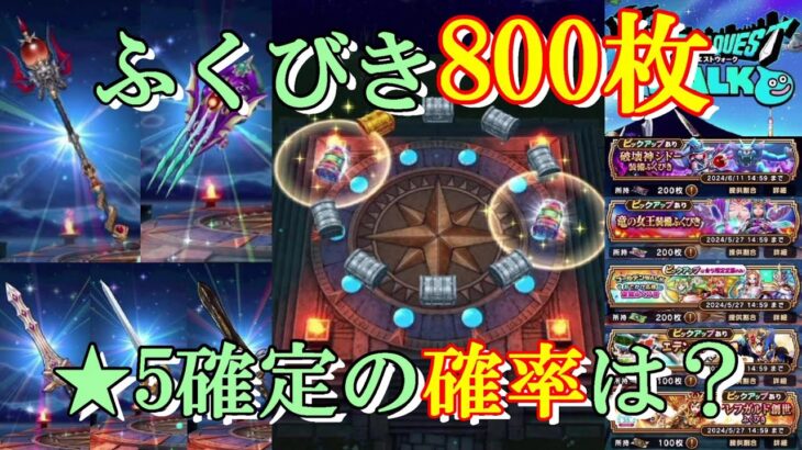 【ドラクエウォーク】ふくびき800枚で星5確定ゲットの確率は？【ふくびき】【ガチャ】（20240526）