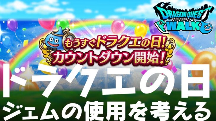 DQウォーク  ドラクエの日を考える、ジェムは使うべきか、最後の女王装備のふくびきガチャなど ドラクエウォーク