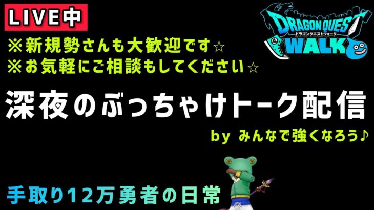 【ドラクエウォーク】ギガントドラゴン覚醒について！みんなで強くなろう！【DQウォーク】