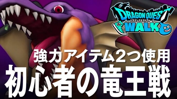 DQウォーク  プレイ23日、初めての竜王戦 強力アイテム2つ使用した結果は！？ ドラクエウォーク