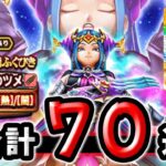 【ドラクエウォーク】竜の女王装備と復刻ガチャ！合計７０連【DQウォーク】