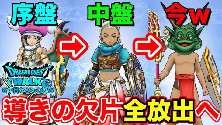 【ドラクエウォーク】遂に導きのかけら使いたい放題ゾーンに入りました!!【DQ】