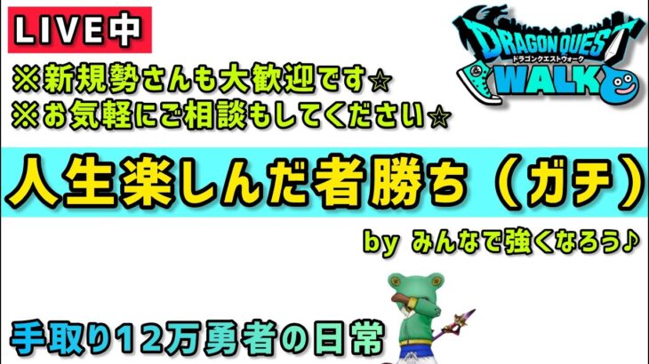 【ドラクエウォーク】レベリング遊びながら今後の作戦会議！みんなで強くなろう！【DQウォーク】