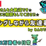 【ドラクエウォーク】ギガントドラゴン更新待ちながら友達募集！みんなで強くなろう！【DQウォーク】