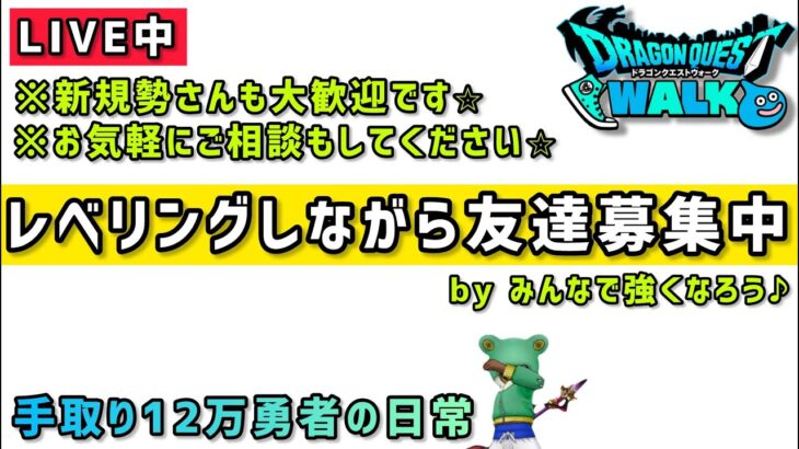 【ドラクエウォーク】ギガントドラゴン更新待ちながら友達募集！みんなで強くなろう！【DQウォーク】