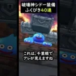 【ドラクエウォーク】破壊神シドー装備ガチャ４０連【DQウォーク】2024年5月20日