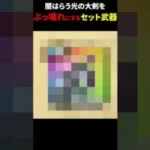 【ドラクエウォーク】闇はらう光の大剣をぶっ壊れにするセット武器を見つけました！持ってたら注目です！【DQウォーク】2024年5月26日