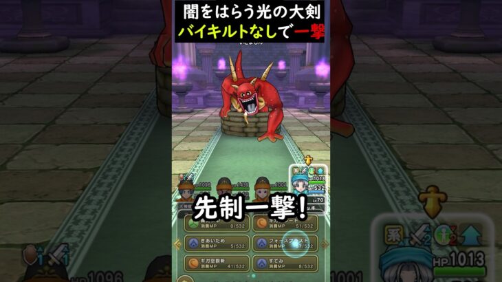 【ドラクエウォーク】闇はらう光の大剣でバイキルト不要！先制一撃討伐はこんな感じ！超簡単【DQウォーク】2024年5月28日