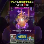 【ドラクエウォーク】闇の覇者竜王に、守り人でヘナトス９回してみた。やみつきになります【DQウォーク】【2024年5月3日】