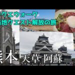 【DQW】九州ドライブ旅！熊本のドラクエウォークのご当地クエスト解放する一人旅！