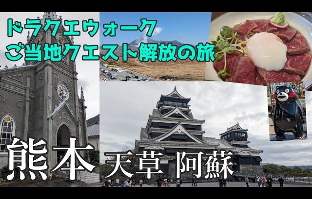 【DQW】九州ドライブ旅！熊本のドラクエウォークのご当地クエスト解放する一人旅！