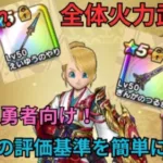 【DQW】初心者向け！ガチャ武器の評価基準を解説！！！【全体火力編】