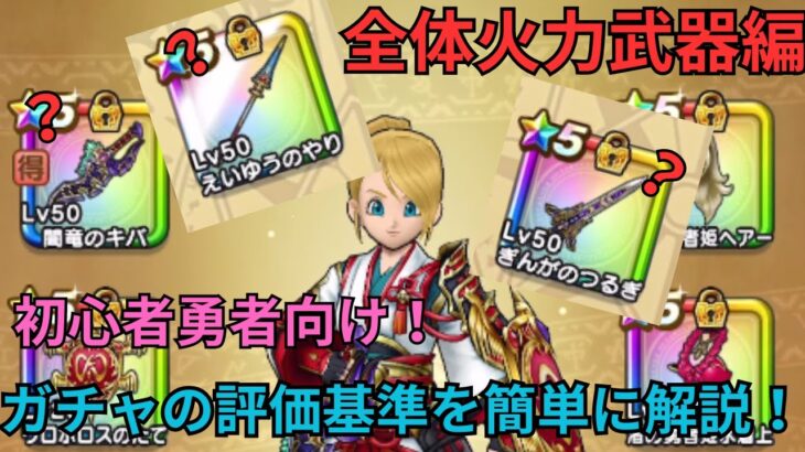 【DQW】初心者向け！ガチャ武器の評価基準を解説！！！【全体火力編】