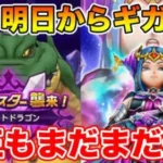 【ドラクエウォーク】明日からまたギガモン始めます!! そして女王のツメも狙っていく!!【DQW】