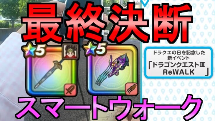 【ドラクエウォーク】スマートウォーク 最後のガチャ選択 【闇はらう光の大剣】【ガチャ】【初心者】【攻略】【DQW】