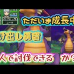 【ドラクエウォーク】【DQW女子】星３メガモン、上級職だけど一人で討伐できるかな？駆け出しユーリの初竜王ちゃん討伐！