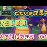 【ドラクエウォーク】【DQW女子】星３メガモン、上級職だけど一人で討伐できるかな？駆け出しユーリの初竜王ちゃん討伐！