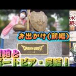 【ドラクエウォーク】【DQW】ポートピア殺人事件完結！！聖地・おでかけ淡路島（前編）