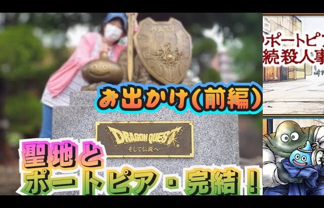 【ドラクエウォーク】【DQW】ポートピア殺人事件完結！！聖地・おでかけ淡路島（前編）