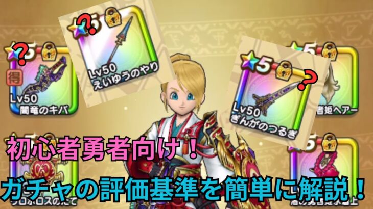 【DQW】初心者向け！ガチャ武器の評価基準を解説！！！【単体火力編】