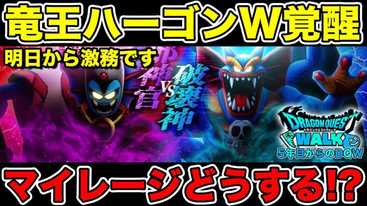 【ドラクエウォーク】明日から更に激務へ(喜び)…!! マイレージの使い方どうしよ!?【DQW】