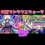 【ドラクエウォーク】夫婦でDQW 竜の女王&ゴールデンWALKおでかけ応援復刻ふくびき