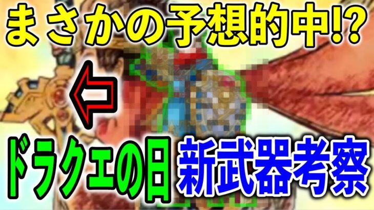 【ドラクエウォーク】遂にあの伝説級武器は登場！？ドラクエの日新ガチャはあり？なし？それとも？【シティボ】#DQW #dqウォーク #ドラクエの日 #新ふくびき